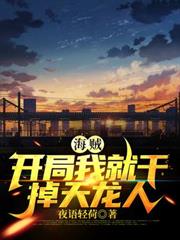 海賊:開局我就幹掉天龍人 海賊:開局我就幹掉天龍人