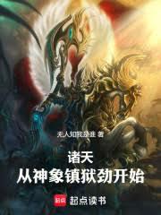 諸天,從神象鎮獄勁開始! 諸天,從神象鎮獄勁開始!
