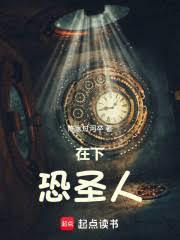 在下恐聖人 在下恐聖人