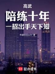高武:陪練十年,一招出手天下知 高武:陪練十年,一招出手天下知