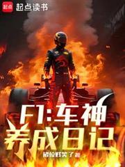 F1:車神養成日記 F1:車神養成日記