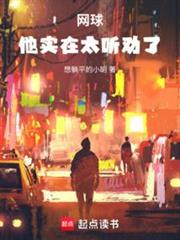 網球:他實在太聽勸了! 網球:他實在太聽勸了!