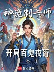 神詭制卡師:開局百鬼夜行 神詭制卡師:開局百鬼夜行