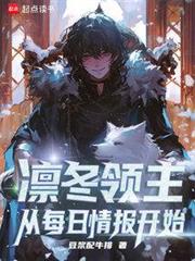凜冬領主:從每日情報開始 凜冬領主:從每日情報開始