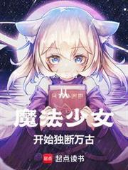 從魔法少女開始獨斷萬古 從魔法少女開始獨斷萬古
