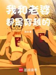 我和老婆都是穿越的 我和老婆都是穿越的