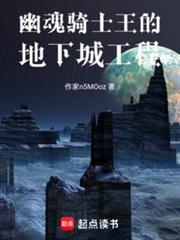 幽魂騎士王的地下城工程 幽魂騎士王的地下城工程