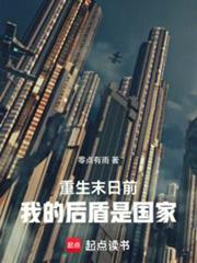 重生末日前:我的後盾是國家 重生末日前:我的後盾是國家