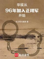 華娛:從96年加入正規軍開始 華娛:從96年加入正規軍開始