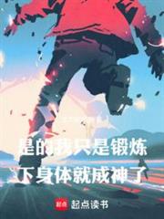 是的,我只是鍛鍊下身體就成神了 是的,我只是鍛鍊下身體就成神了
