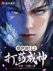 絕世唐門之打藥成神 絕世唐門之打藥成神