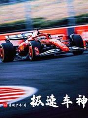 極速車神 極速車神