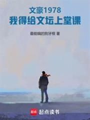 文豪1978:我得給文壇上堂課 文豪1978:我得給文壇上堂課