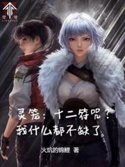 靈籠:十二符咒?我什麼都不缺了 靈籠:十二符咒?我什麼都不缺了