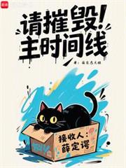 請摧毀主時間線 請摧毀主時間線