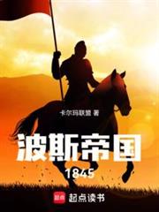 波斯帝國1845