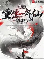 洪荒:重生一氣仙,穩健修行 洪荒:重生一氣仙,穩健修行