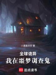 全球詭異:我在噩夢調查鬼! 全球詭異:我在噩夢調查鬼!