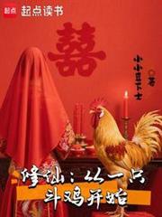 修仙:從一隻鬥雞開始 修仙:從一隻鬥雞開始
