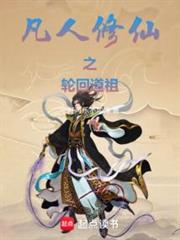凡人修仙之輪迴道祖 凡人修仙之輪迴道祖