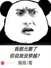 我都元嬰了,你說我沒穿越? 我都元嬰了,你說我沒穿越?