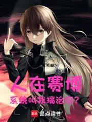人在賽博,系統叫我搞治安? 人在賽博,系統叫我搞治安?