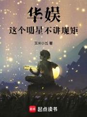 華娛:這個明星不講規矩 華娛:這個明星不講規矩