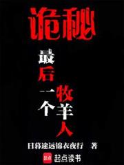 詭秘:最後一個牧羊人 詭秘:最後一個牧羊人