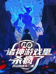 我在諸神遊戲裡殺瘋了 我在諸神遊戲裡殺瘋了