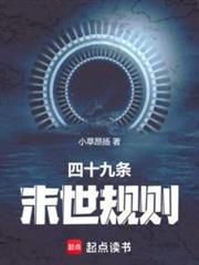 四十九條末世規則