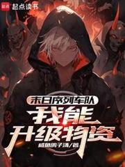 末日序列車隊:我能升級物資 末日序列車隊:我能升級物資