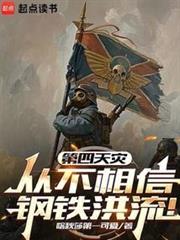 第四天災從不相信鋼鐵洪流! 第四天災從不相信鋼鐵洪流!