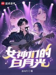 女神們的白月光 女神們的白月光