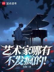 藝術家哪有不發瘋的！
