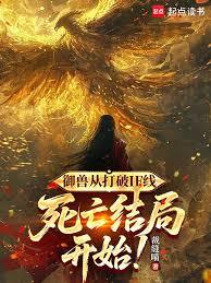 御獸從打破IF線死亡結局開始! 御獸從打破IF線死亡結局開始!