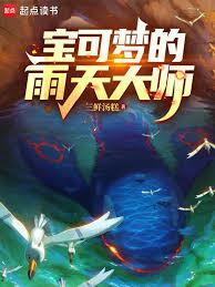 寶可夢的雨天大師 寶可夢的雨天大師