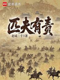 匹夫有責 匹夫有責