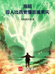 海賊:沒人比我更懂惡魔果實 海賊:沒人比我更懂惡魔果實