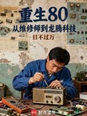 重生80:從維修師到龍騰科技 重生80:從維修師到龍騰科技