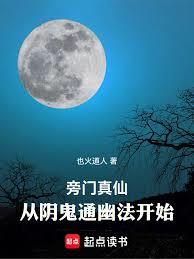 旁門真仙:從陰鬼通幽法開始 旁門真仙:從陰鬼通幽法開始