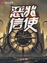 惡兆信使 惡兆信使