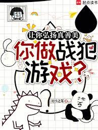 讓你弘揚真善美,你做戰犯遊戲? 讓你弘揚真善美,你做戰犯遊戲?