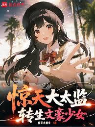 驚天大太監，轉生文學少女