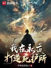 我在永夜打造庇護所 我在永夜打造庇護所