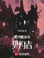 蒸汽,魔法與契約者 蒸汽,魔法與契約者