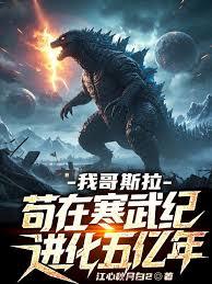 我哥斯拉,苟在寒武紀進化五億年 我哥斯拉,苟在寒武紀進化五億年