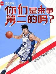你們是來爭第二的嗎？