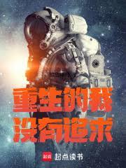 重生的我沒有追求 重生的我沒有追求