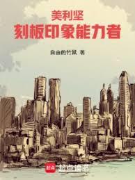 美利堅:刻板印象能力者 美利堅:刻板印象能力者