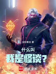 什麼叫我是怪談? 什麼叫我是怪談?